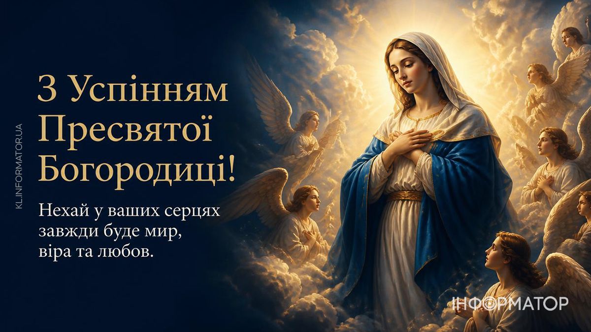Привітальні листівки від Інформатора до свята Успіння Пресвятої Богородиці 5