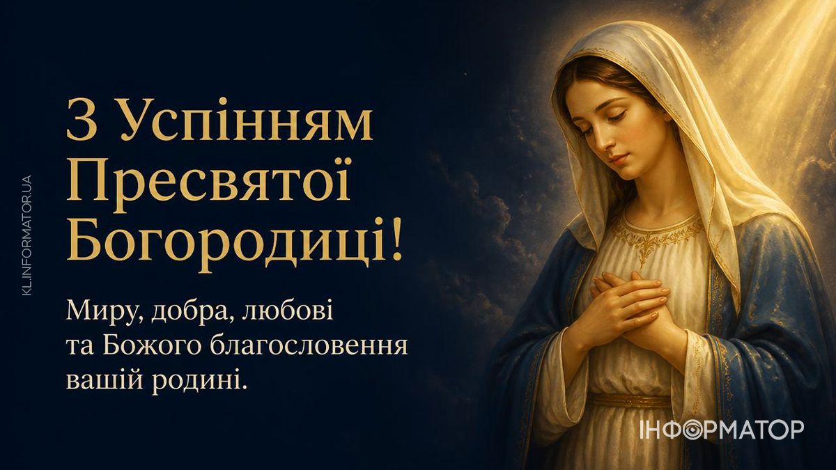 Привітальні листівки від Інформатора до свята Успіння Пресвятої Богородиці 4