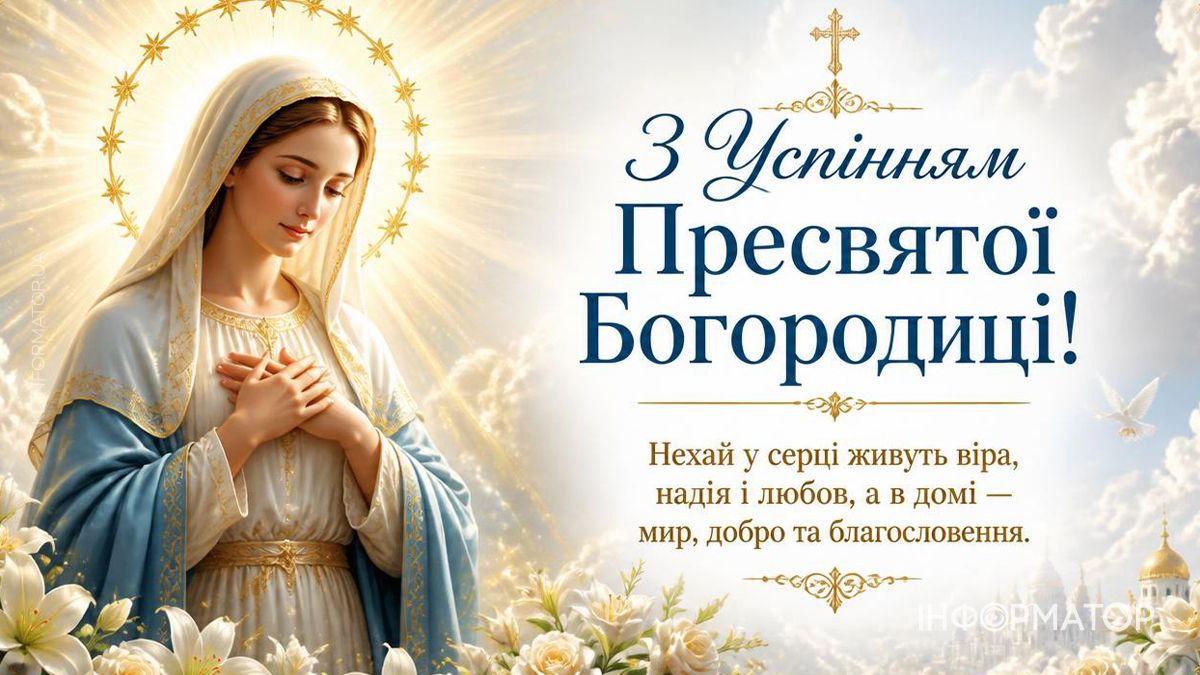Привітальні листівки від Інформатора до свята Успіння Пресвятої Богородиці 3