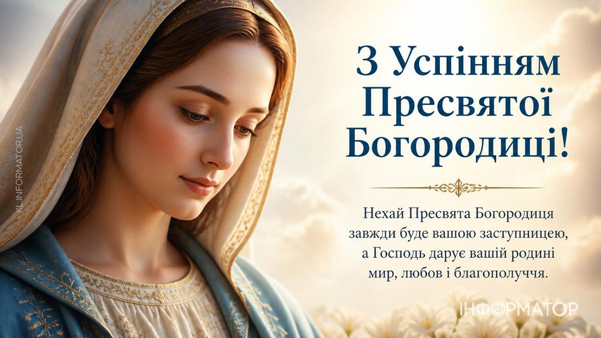 Привітальні листівки від Інформатора до свята Успіння Пресвятої Богородиці 2