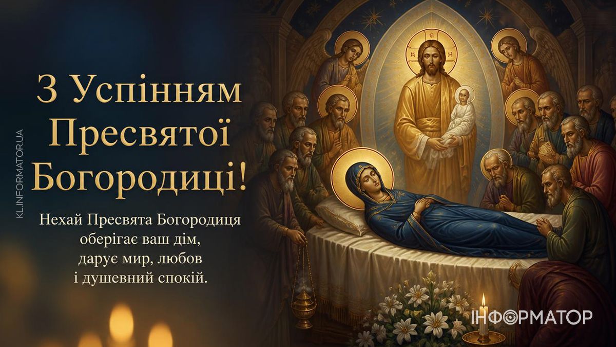 Привітальні листівки від Інформатора до свята Успіння Пресвятої Богородиці 1