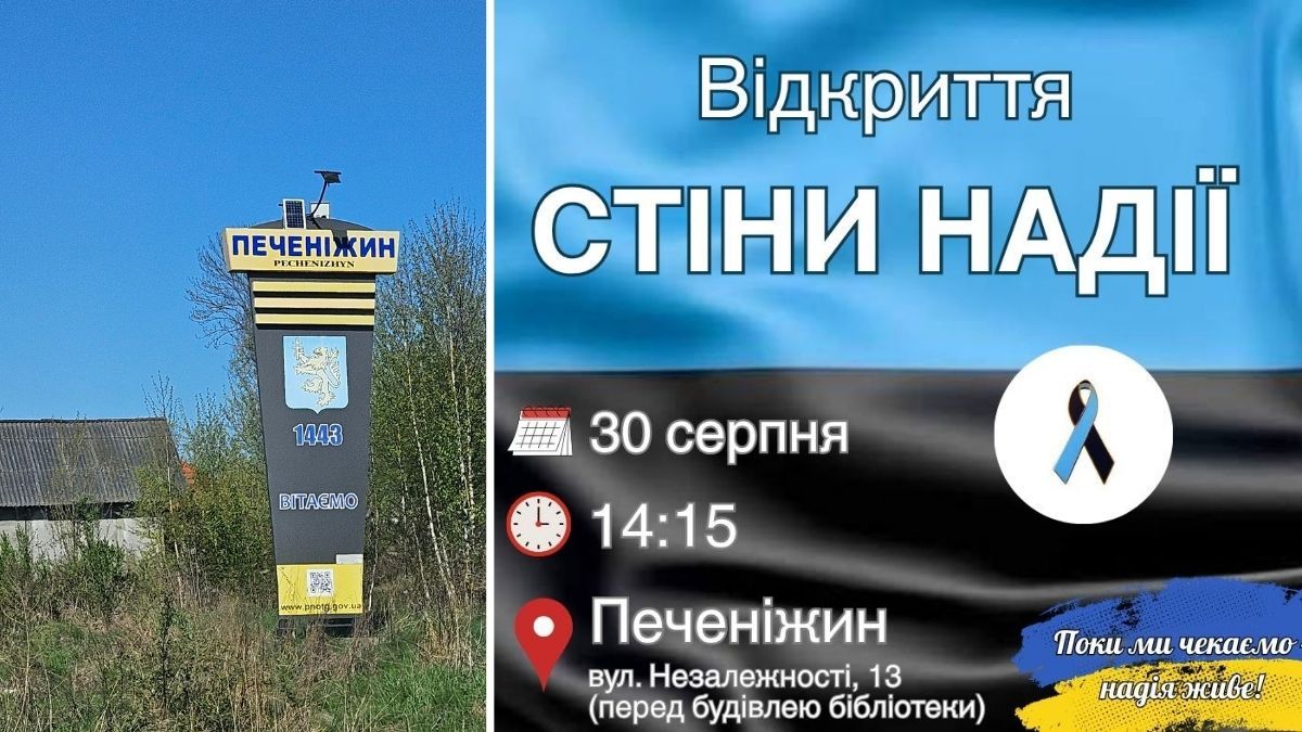 печеніжин стіна надії
