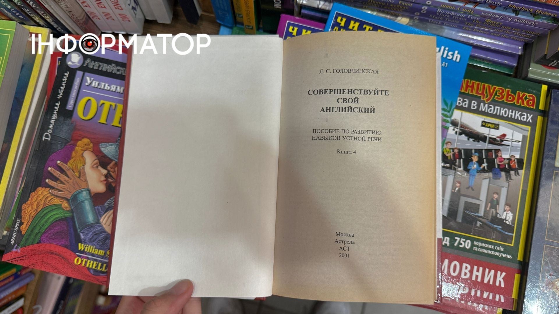 Книга російського видавництва у крамниці "Світ книг" у Коломиї Книга російського видавництва у крамниці "Світ книг" у Коломиї