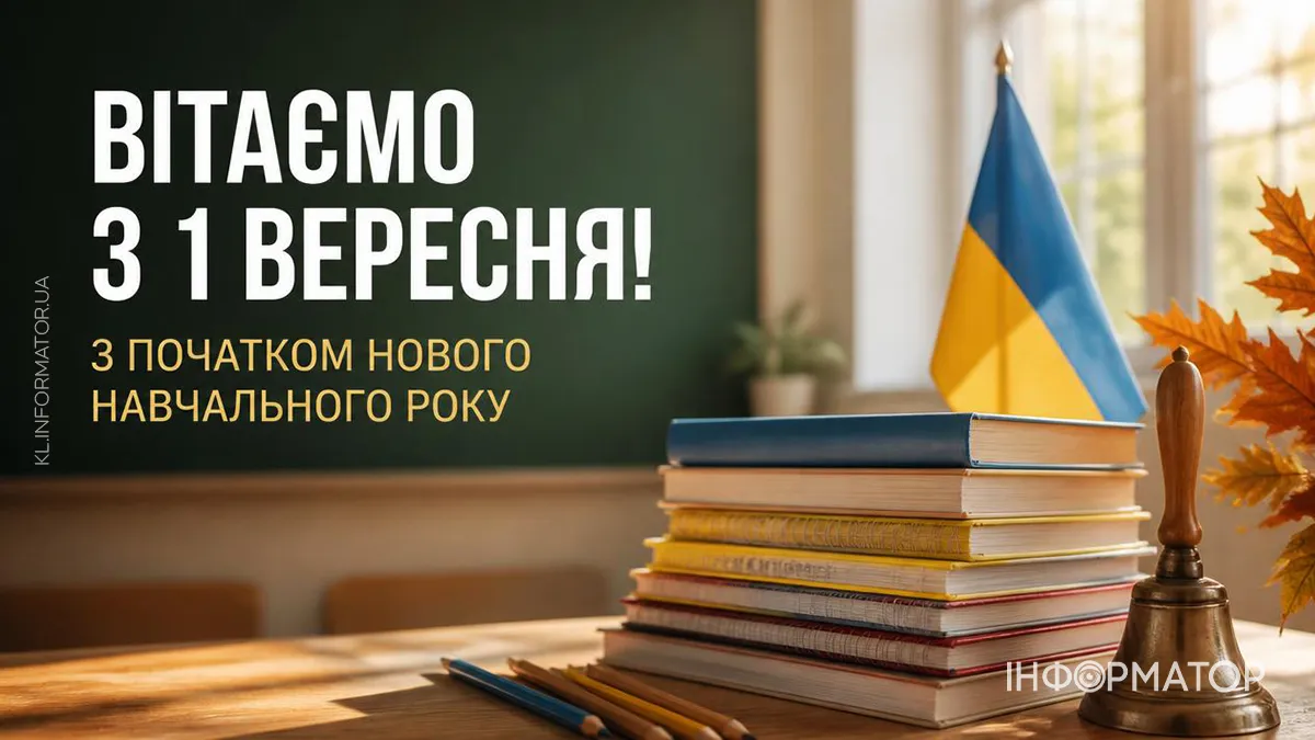 День знань 2026: святкові картинки від Інформатора