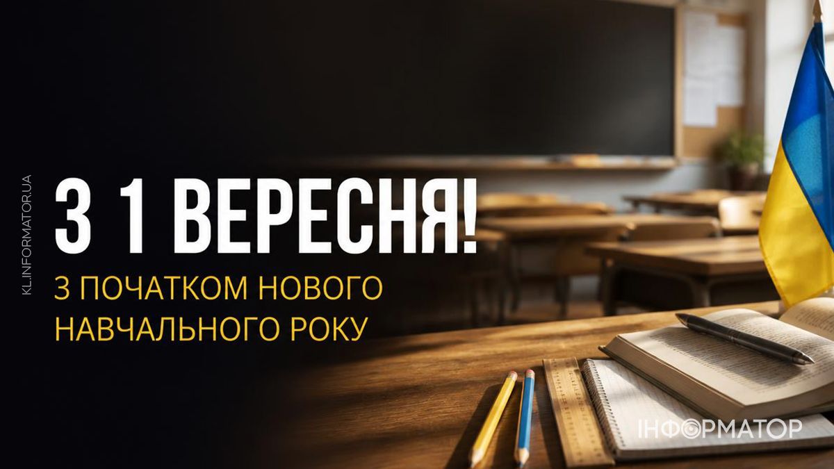 День знань 2026: святкові картинки від Інформатора 11