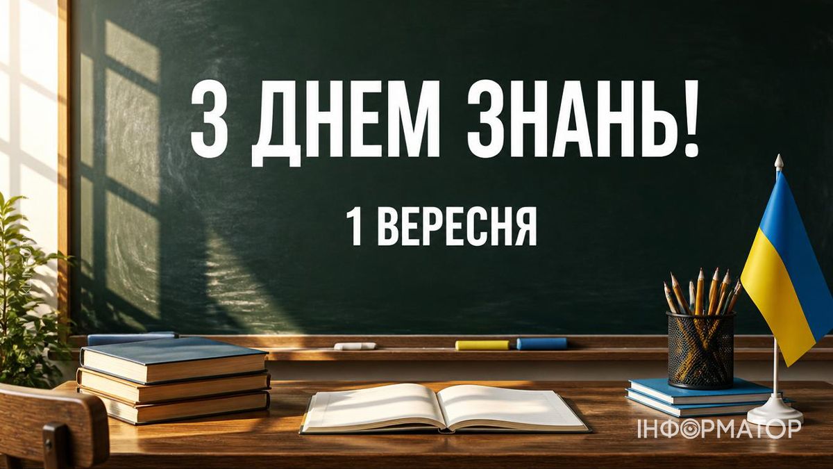 День знань 2026: святкові картинки від Інформатора 6