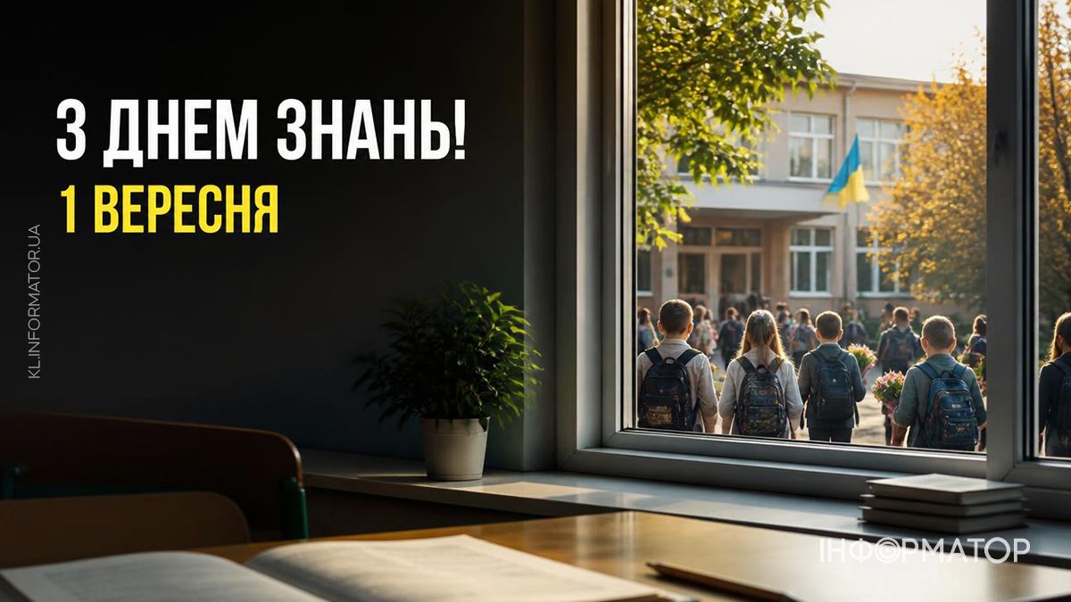 День знань 2026: святкові картинки від Інформатора 2