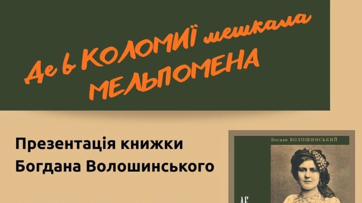 презентація книги  «Де в Коломиї мешкала Мельпомена»