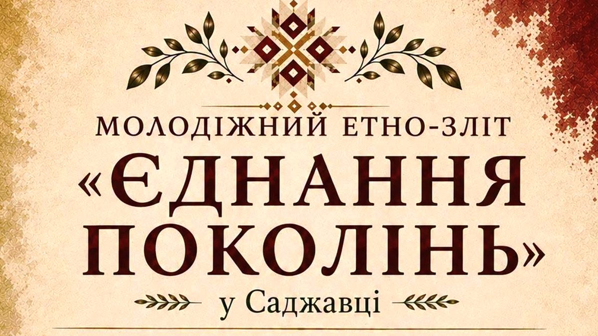 фестиваль у саджавці «ЄДНАННЯ ПОКОЛІНЬ»