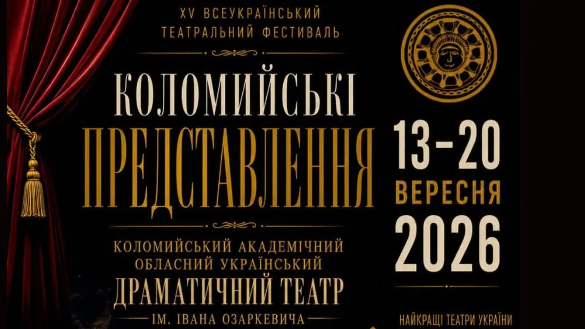 Коломийські представлення-2026: вісім днів театру, прем’єр і сильних емоцій