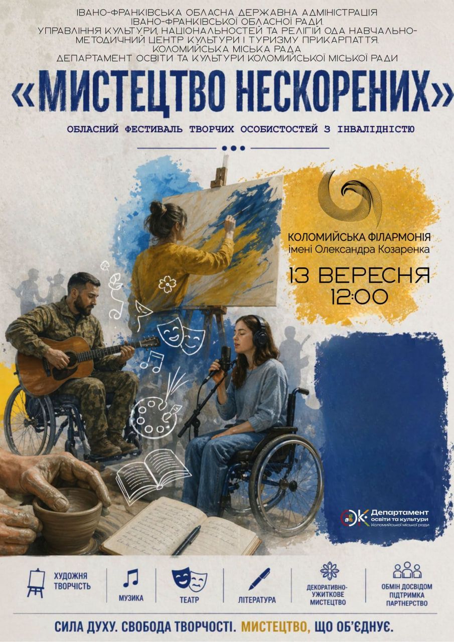 Інклюзивний проєкт «Мистецтво нескорених» відбудеться у Коломийській філармонії 1