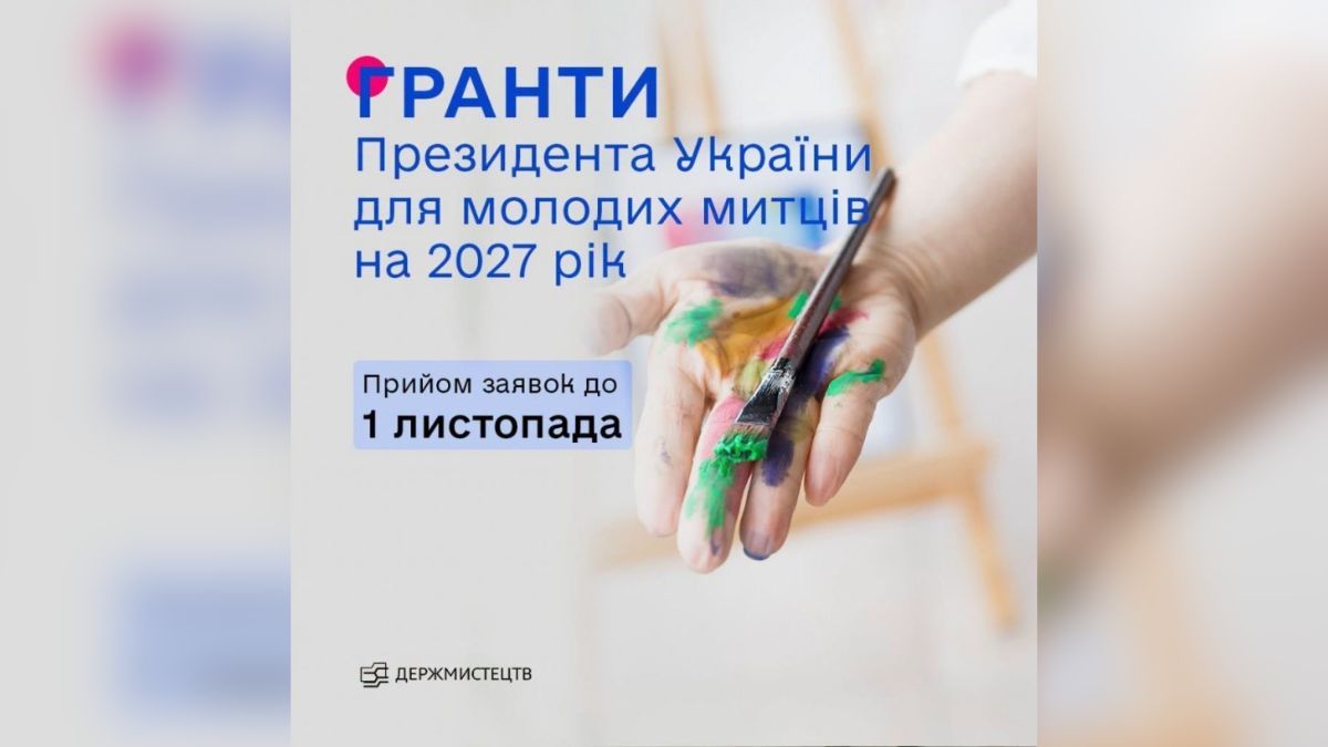 Гранти Президента України для молодих митців на 2027 рік