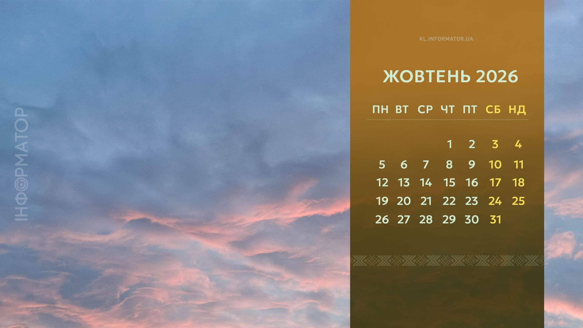 Чарівні пейзажі: календар на робочий стіл від Інформатора | Жовтень 2026 1