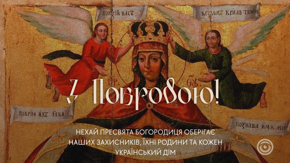 З Покровою Пресвятої Богородиці: підбірка красивих картинок 1