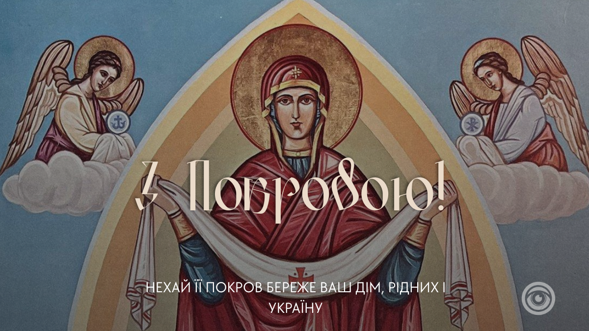 З Покровою Пресвятої Богородиці: підбірка красивих картинок 2