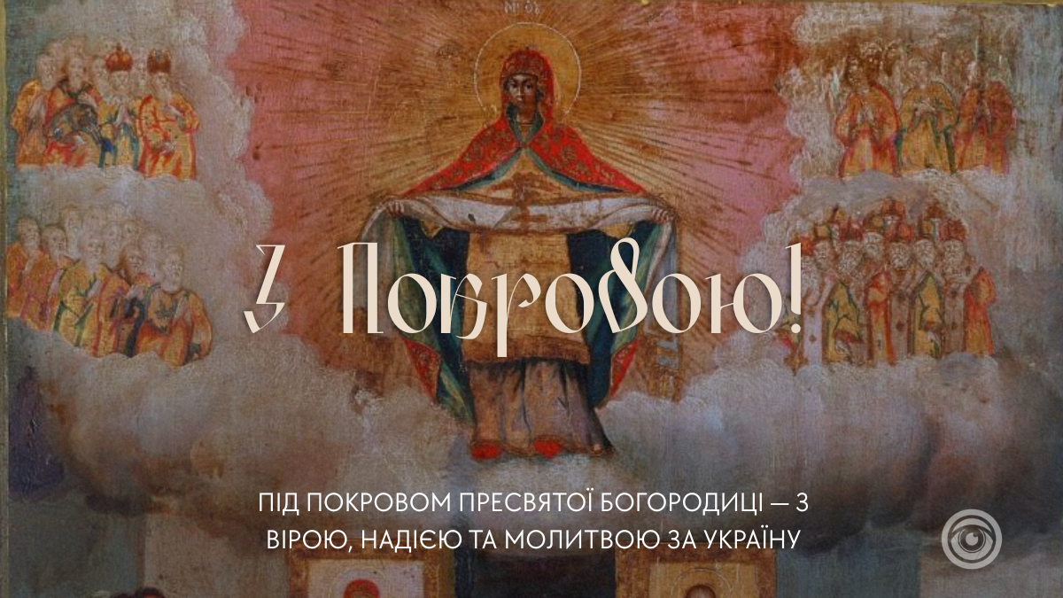З Покровою Пресвятої Богородиці: підбірка красивих картинок 3