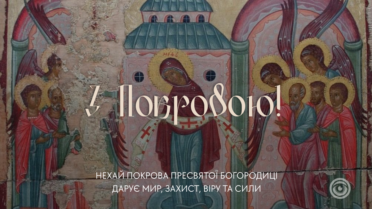 З Покровою Пресвятої Богородиці: підбірка красивих картинок 4