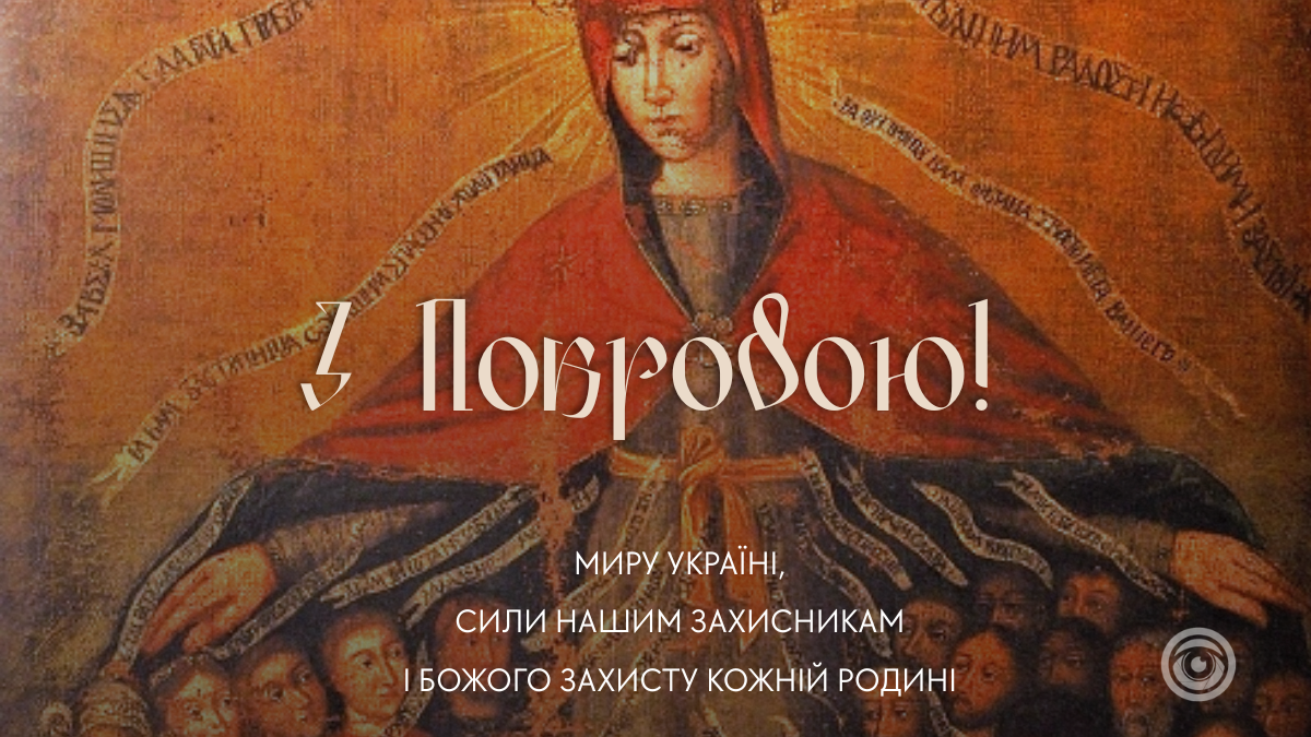 З Покровою Пресвятої Богородиці: підбірка красивих картинок 5