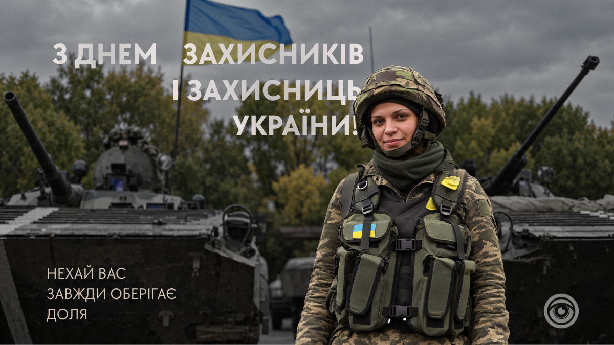 Привітальні картинки до Дня захисників і захисниць від Інформатора 2