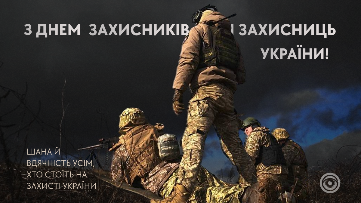Привітальні картинки до Дня захисників і захисниць від Інформатора 4