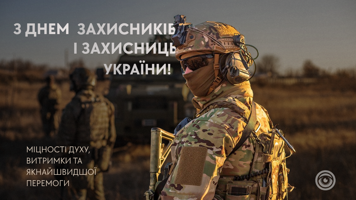 Привітальні картинки до Дня захисників і захисниць від Інформатора 1