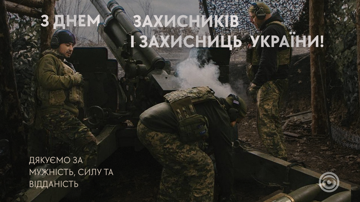 Привітальні картинки до Дня захисників і захисниць від Інформатора 3