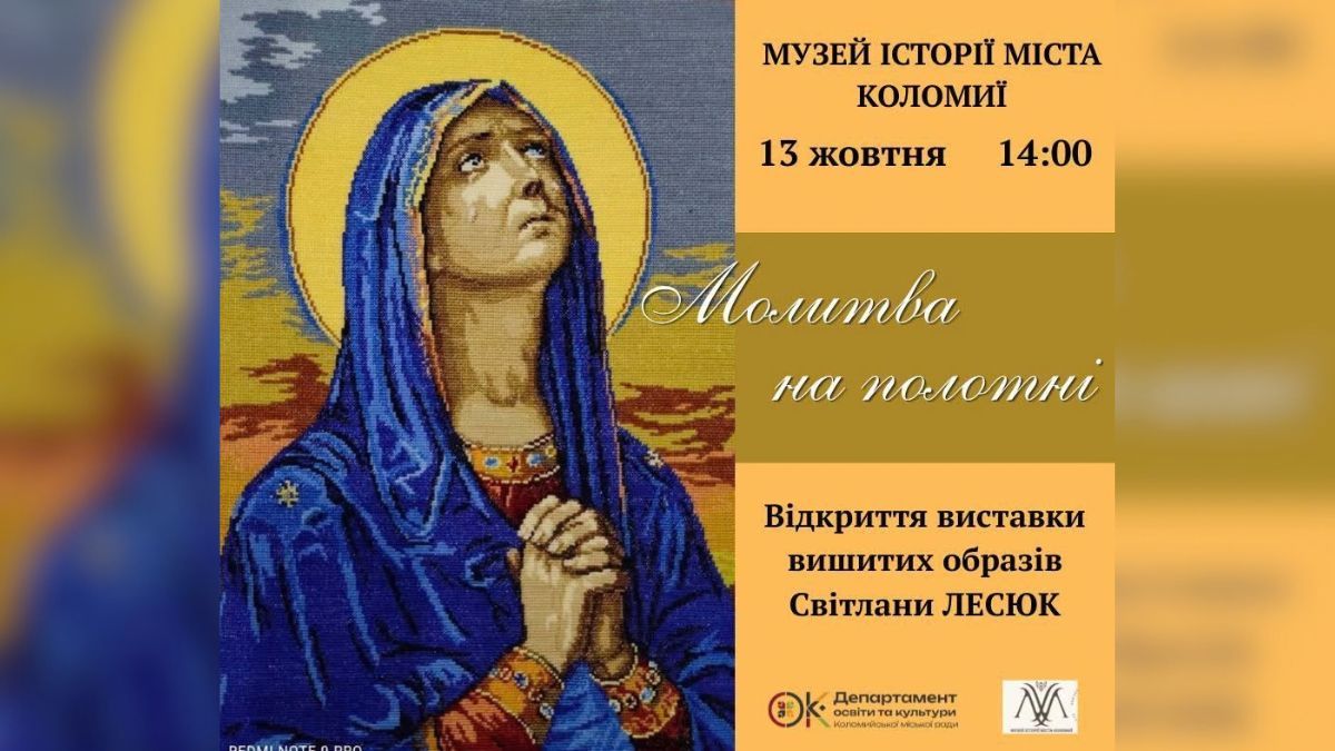 Виставка вишитих образів Світлани Лесюк