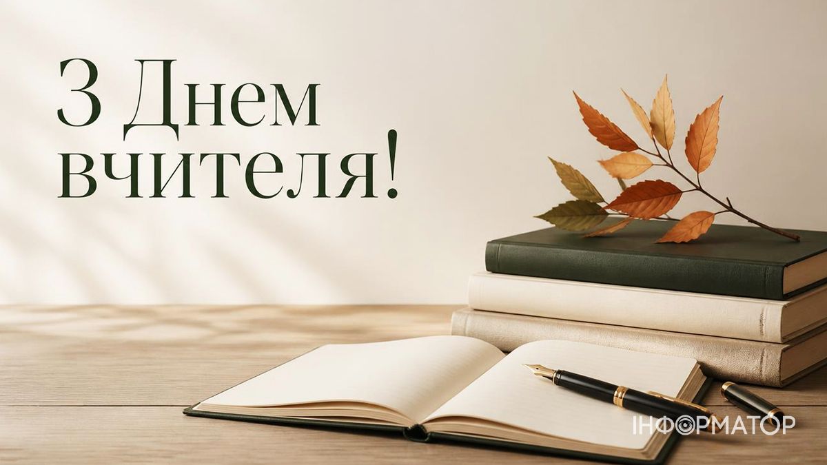 З Днем учителя! Гарні привітальні картинки 2026 8