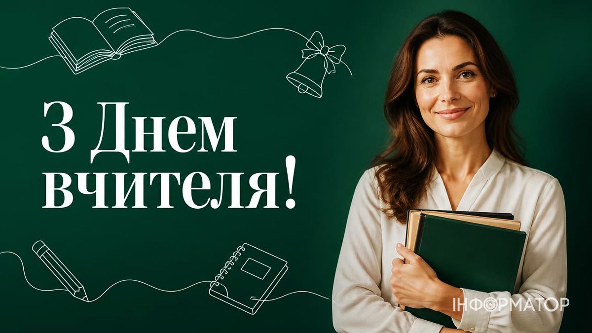 З Днем учителя! Гарні привітальні картинки 2026 12