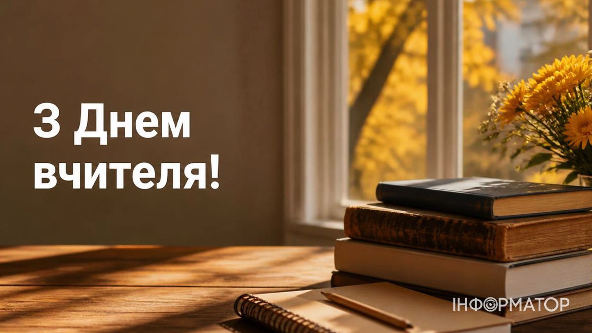 З Днем учителя! Гарні привітальні картинки 2026 10