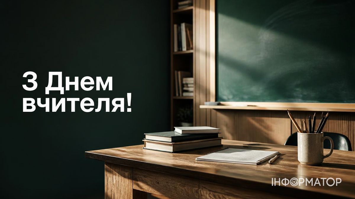 З Днем учителя! Гарні привітальні картинки 2026 2