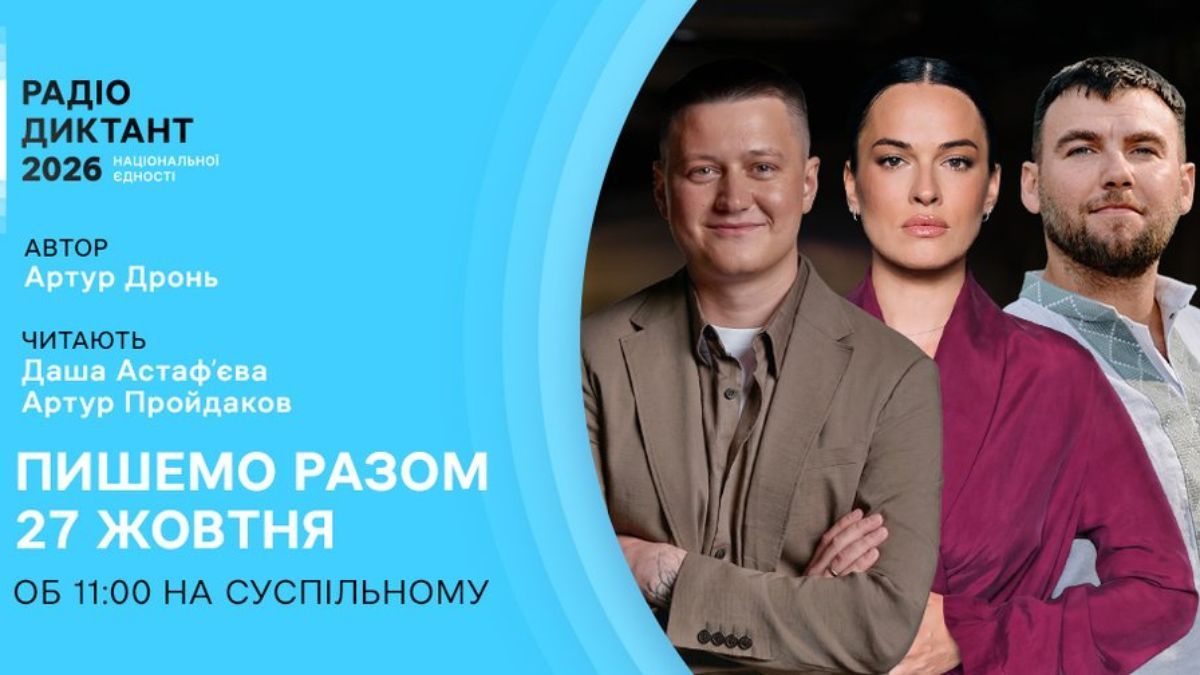Радіодиктант у 2026 році читатимуть Даша Астаф'єва та Артур Пройдаков, а текст напише Артур Дронь.