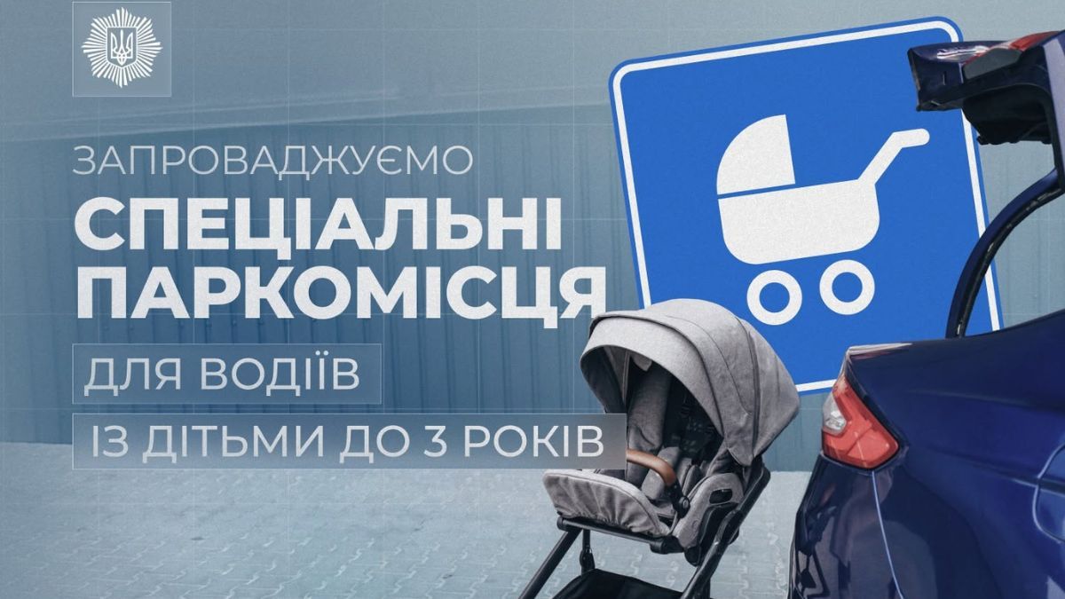 Паркомісця для водіїв із дітьми до трьох років