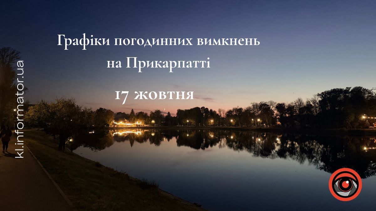 графіки погодинних вимкнень івано-фіранківськ 17 жовтня