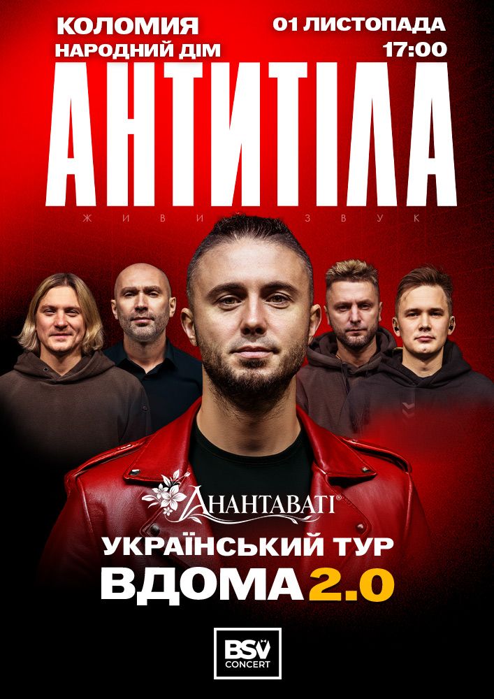 Гурт «Антитіла» виступить у Коломиї з туром «Вдома 2.0» 2