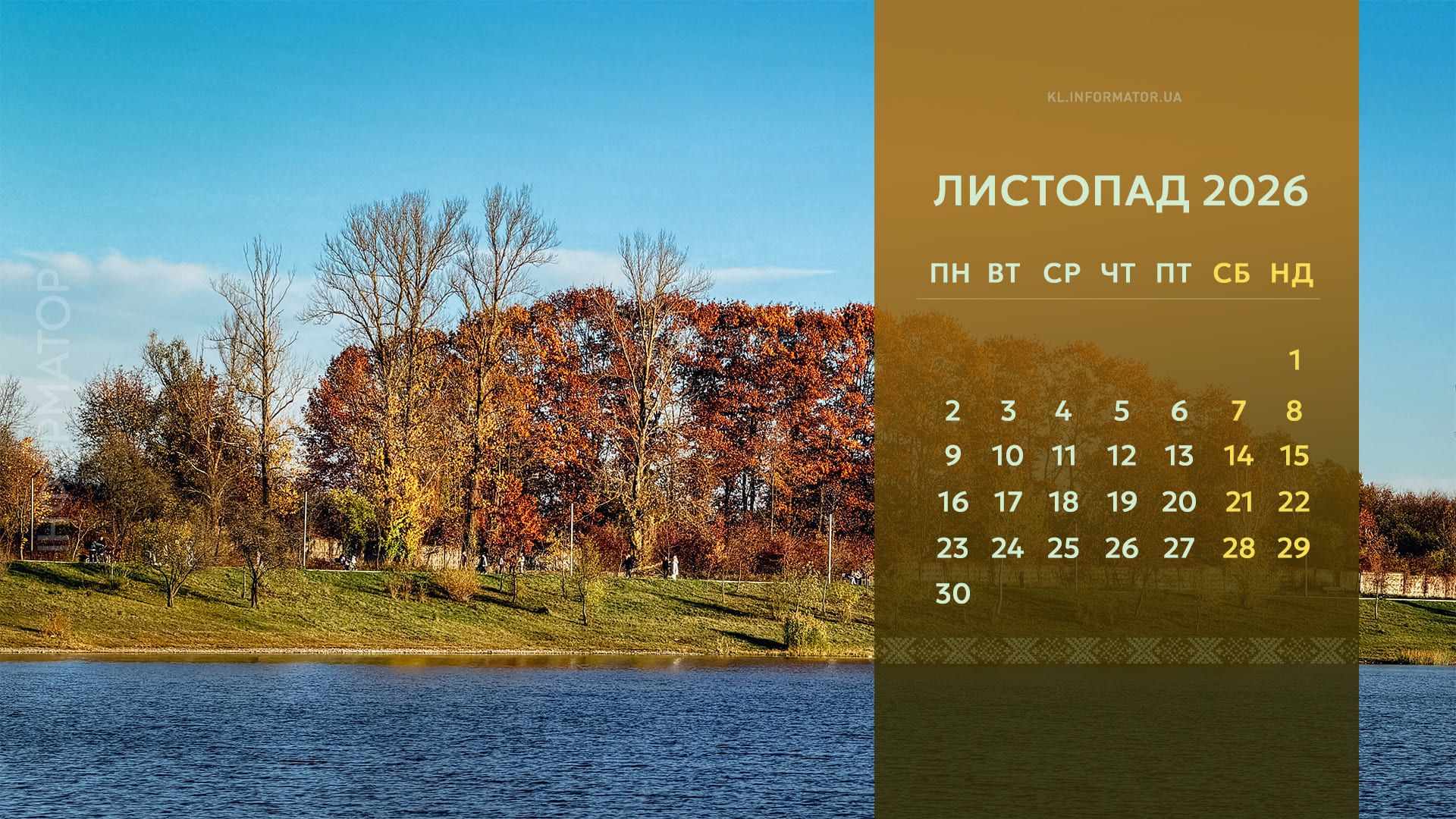 Пейзажі осені: календарі на робочий стіл від Інформатора. Листопад 2026 2