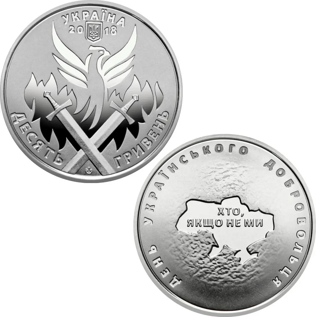 12 марта 2018 года была выпущена десятигривневая монета, посвященная Дню украинского добровольца. Кроме надписей, на монете изображен государственный герб, карта, мечи и волшебная птица Феникс
