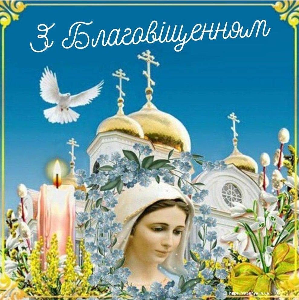 Поздравляем с Благовещением!