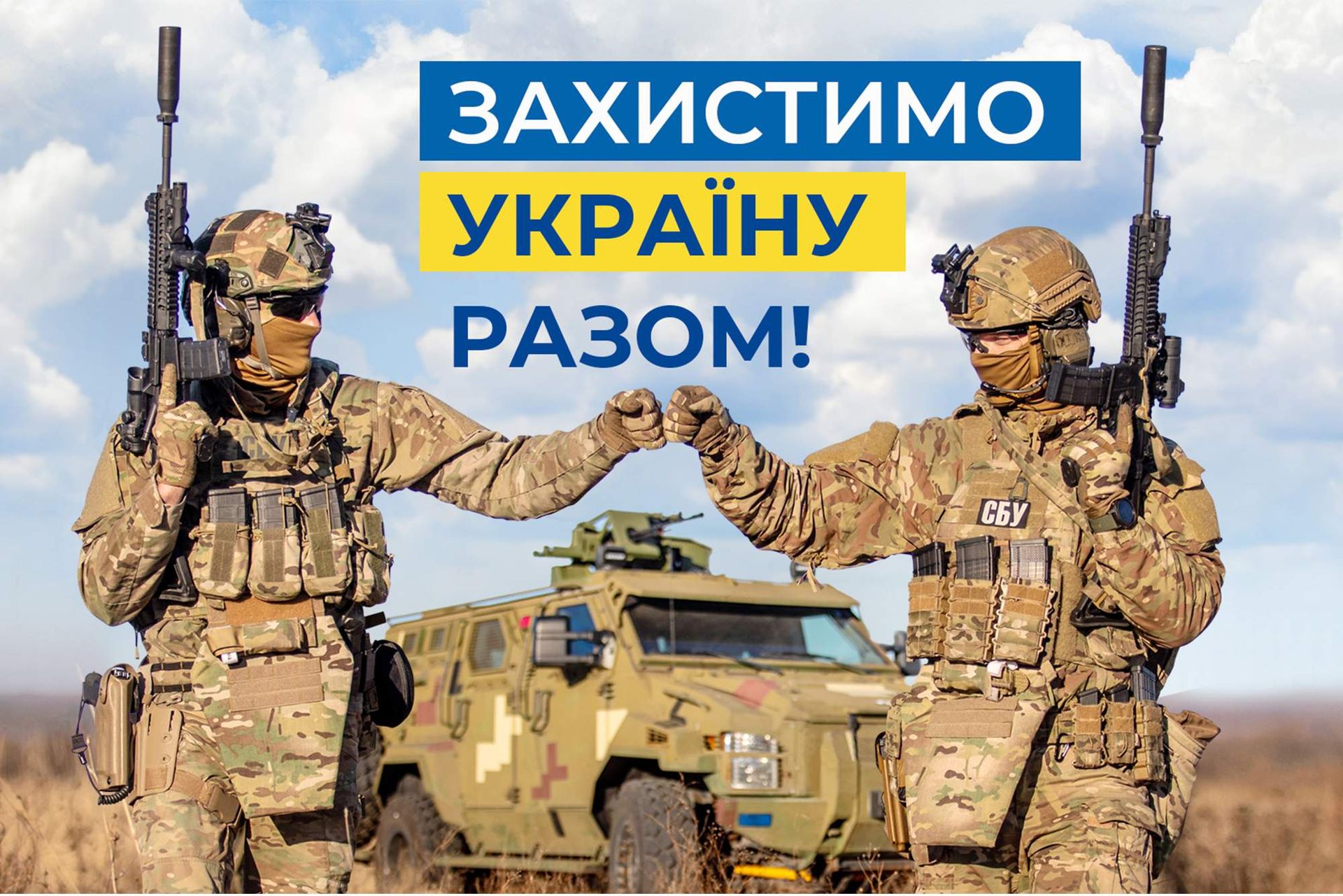 Вітаємо з Днем Служби безпеки України! Вітаємо з Днем Служби безпеки України!