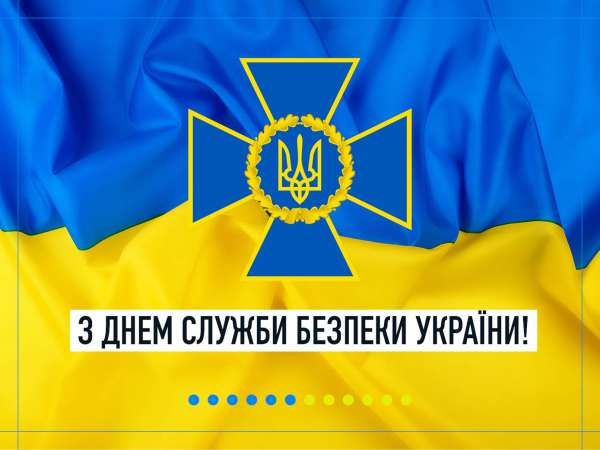 Листівки до Дня СБУ. Як привітати зі святом у віршах, прозі та СМС