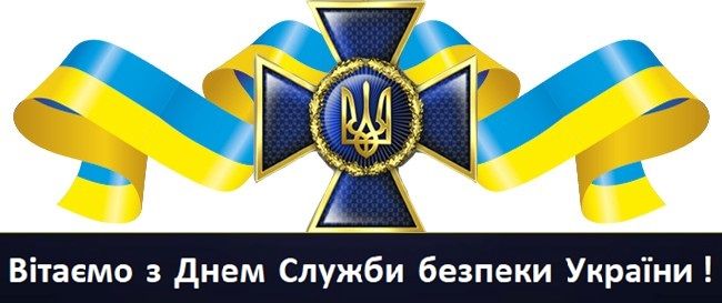 З днем СБУ! З днем СБУ!