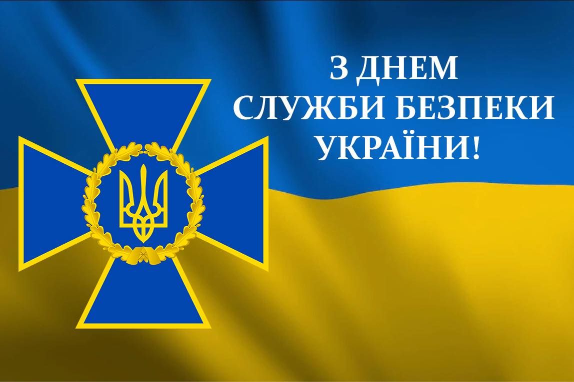 З днем СБУ! З днем СБУ!