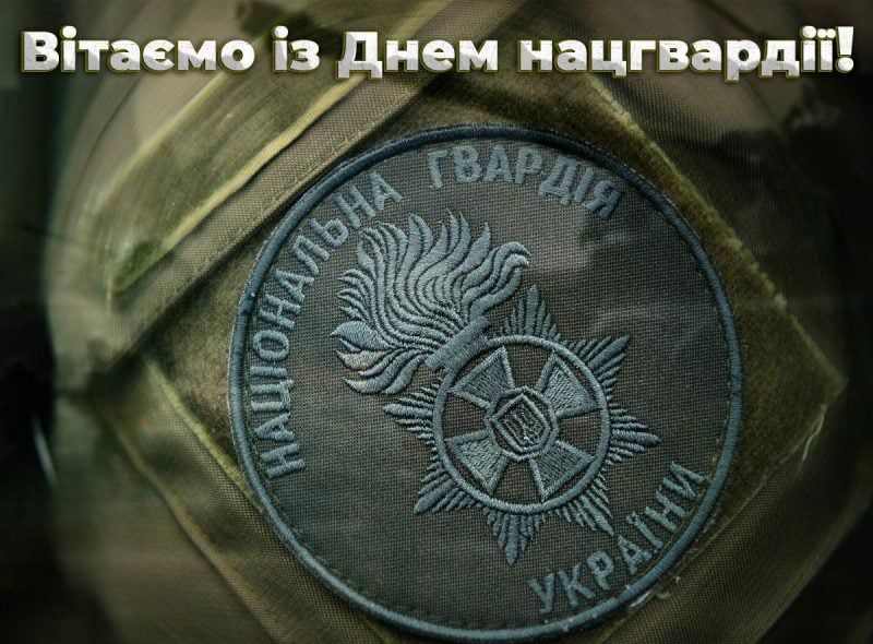 С Днем Национальной гвардии Украины!