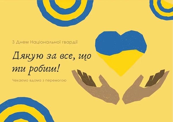 С Днем Нацгвардии Украины!