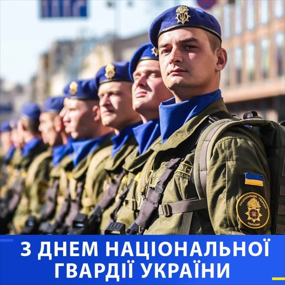 С Днем Национальной гвардии Украины!