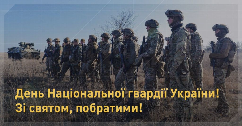 С Днем Нацгвардии Украины!