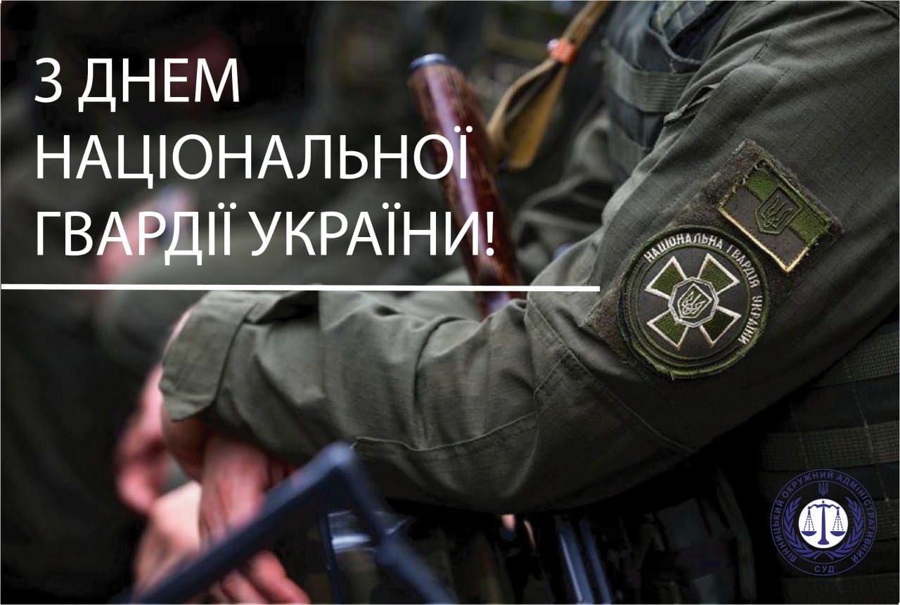 С Днем Национальной гвардии Украины!