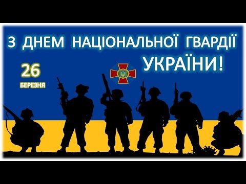С Днем Нацгвардии Украины!