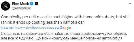 Маск пояснив, скільки має коштувати робот-гуманоїд Маск пояснив, скільки має коштувати робот-гуманоїд