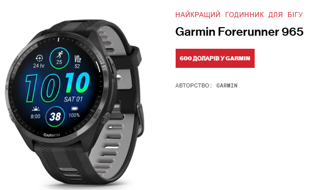 Garmin Forerunner 965 стоит 600 долларов (около 24 тыс грн) Garmin Forerunner 965 стоит 600 долларов (около 24 тыс грн)